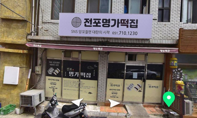 전포명가떡집 이미지