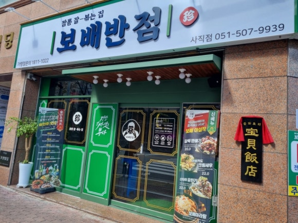 보배반점 부산사직점 이미지