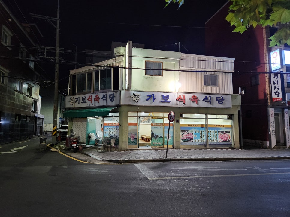 가보식육식당 이미지