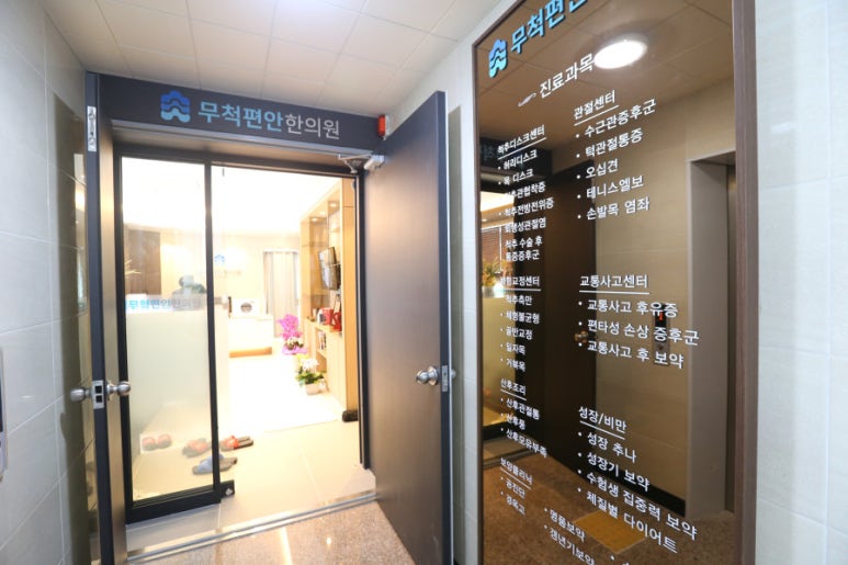 무척편안한의원 이미지