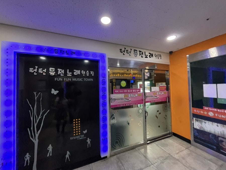 펀펀노래연습장 이미지