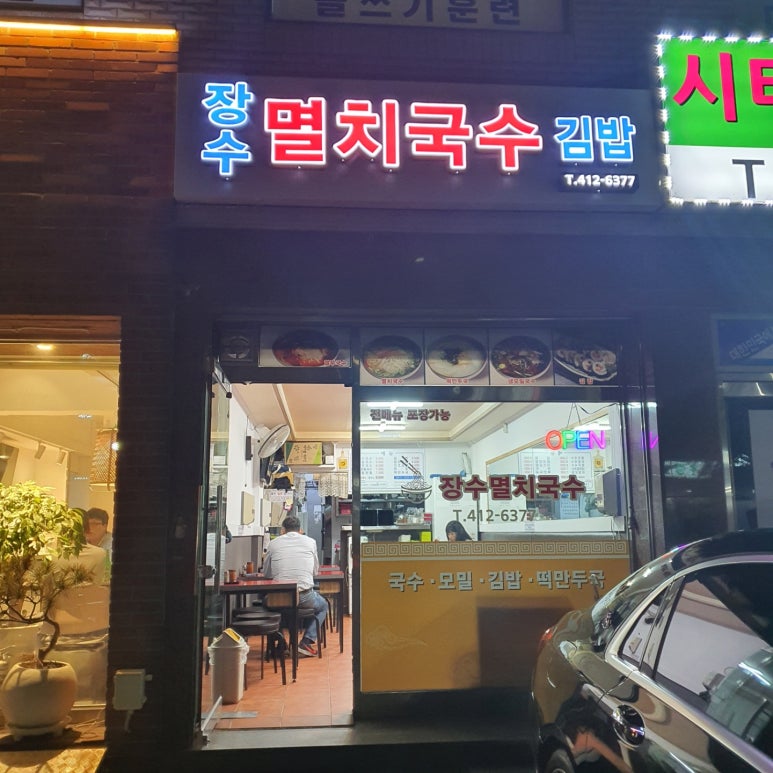 장수멸치국수 이미지