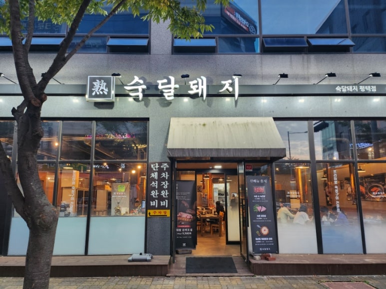 숙달돼지평택 이미지