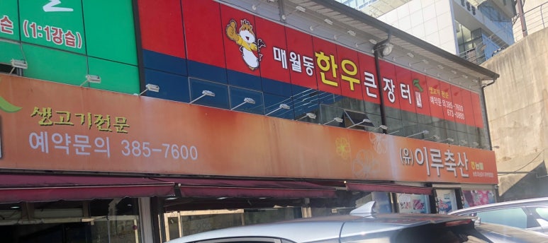 한우큰장터 매월동 이미지