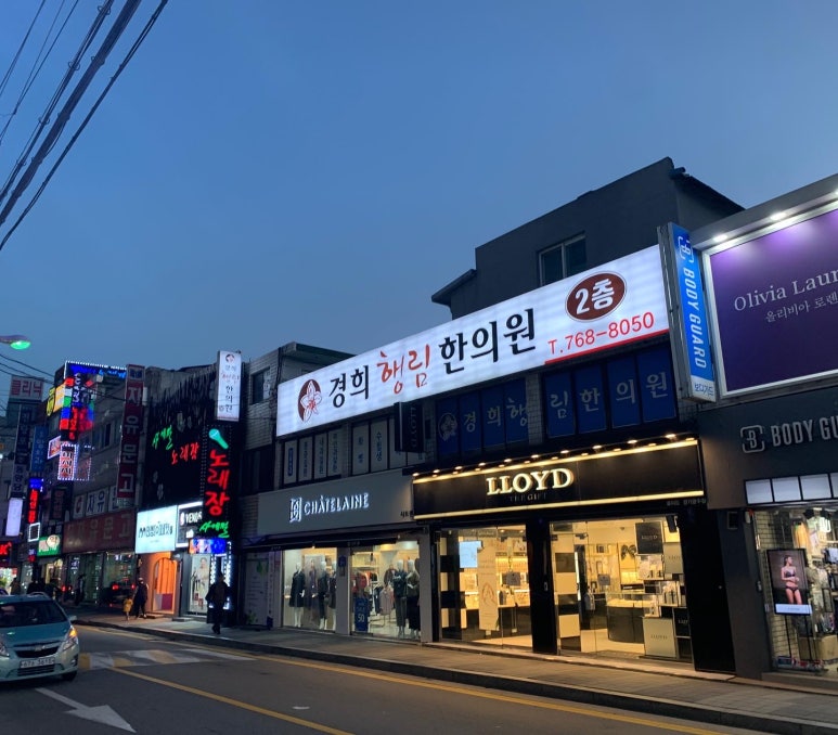 경희행림한의원 이미지