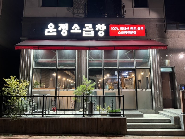 운정소곱창 이미지