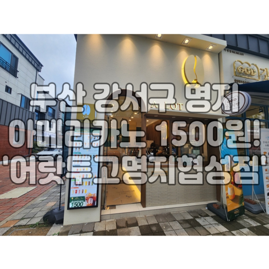 어랏투고 명지협성점 이미지