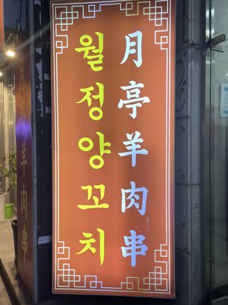 월정양꼬치 이미지