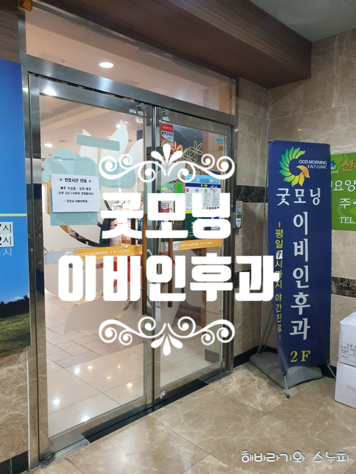 굿모닝이비인후과의원 이미지