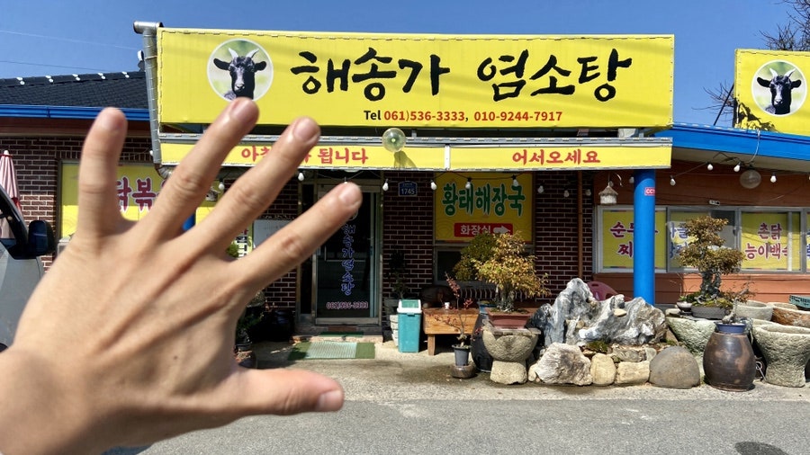 해송가염소탕 이미지