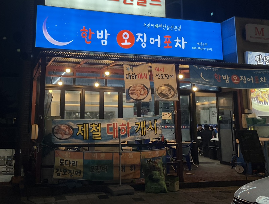 한밤오징어포차 이미지