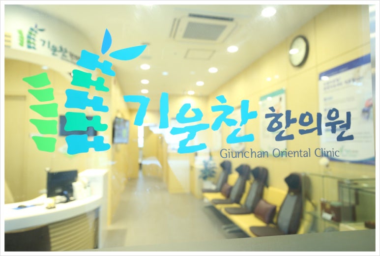 금강한의원 이미지
