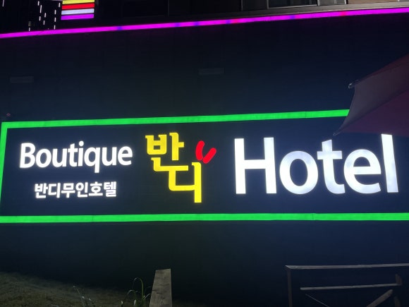 반디호텔 이미지