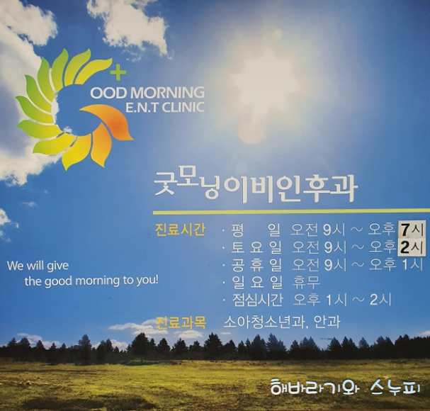 굿모닝이비인후과의원 이미지
