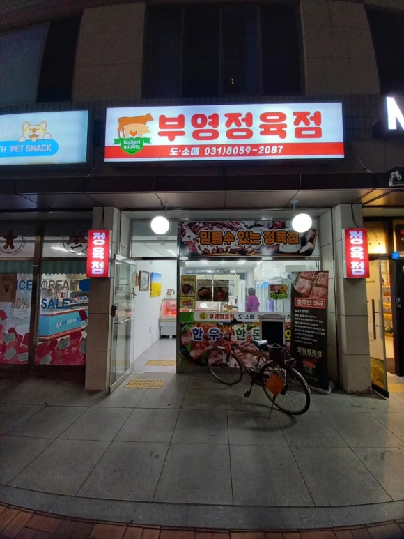부영정육점 이미지