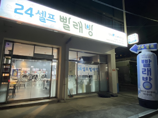 더런드리셀프빨래방대구 이미지