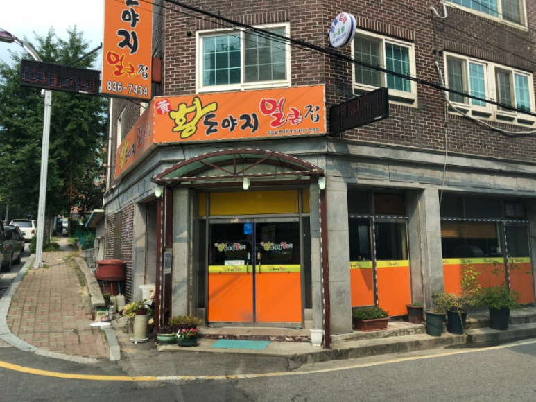 황도야지얼큰집 이미지