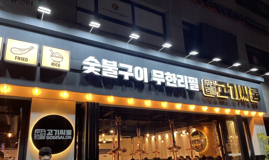 고기싸롱 명일점 이미지