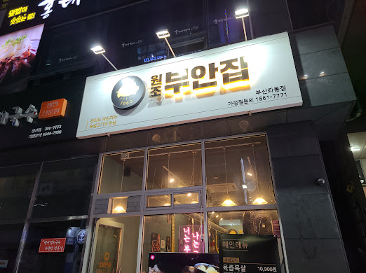원조부안집부산 이미지