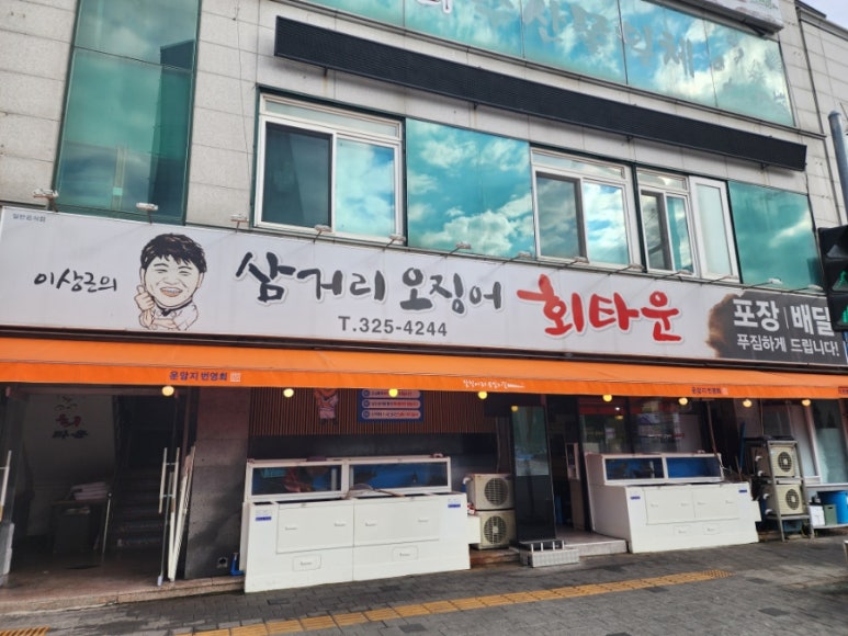 삼거리오징어회타운 이미지
