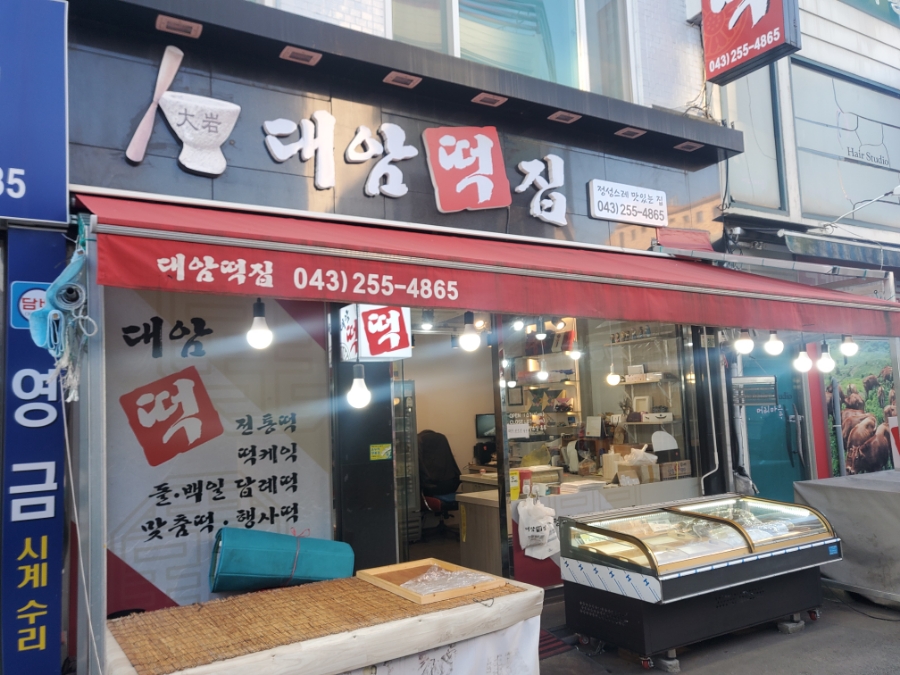대암떡집 이미지