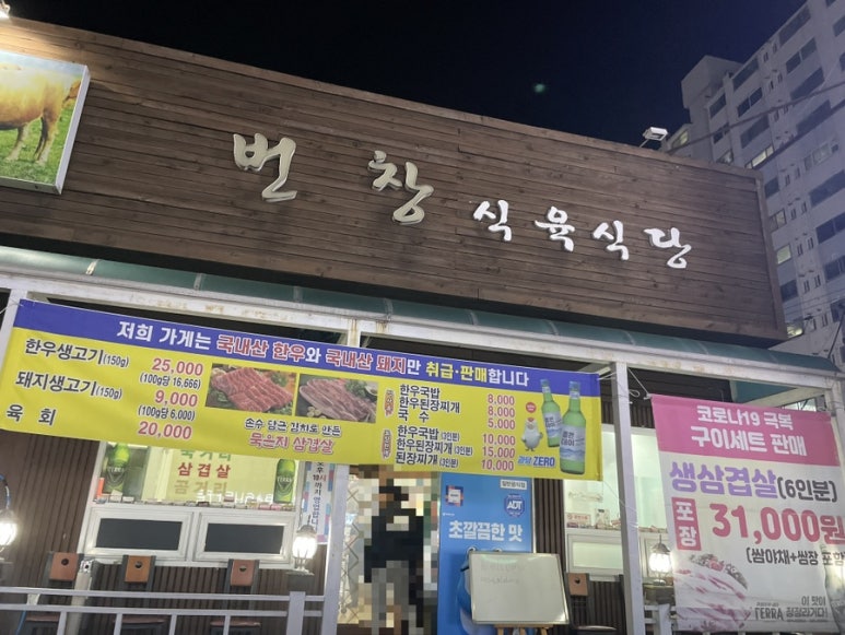 번창식육식당 이미지