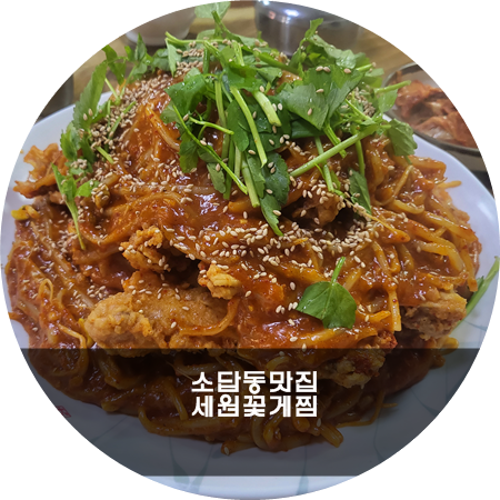 세원꽃게찜 이미지