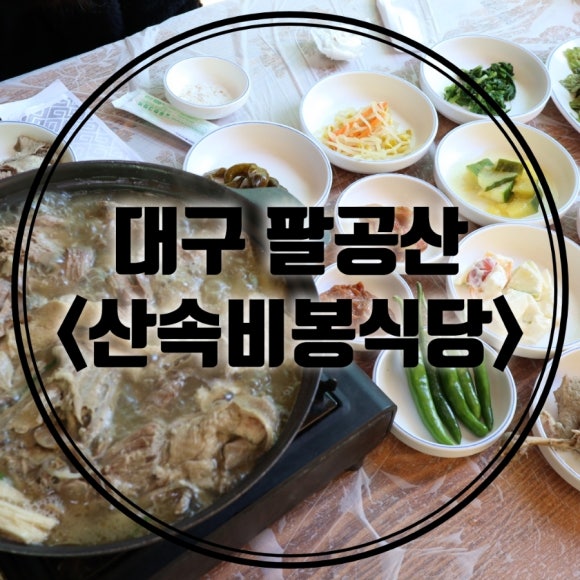 산속비봉식당 이미지