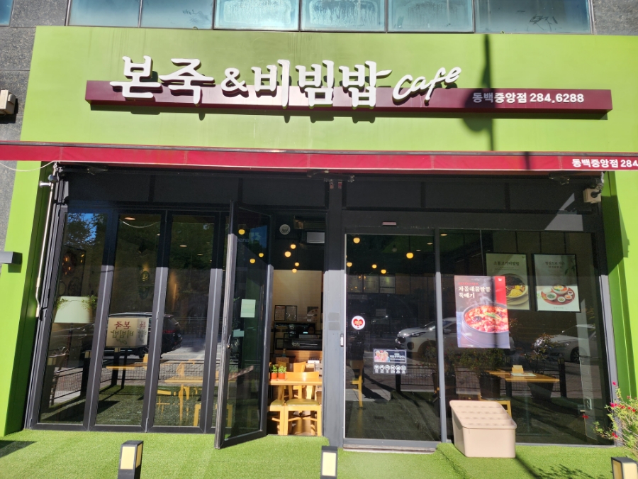 본죽중앙점 이미지