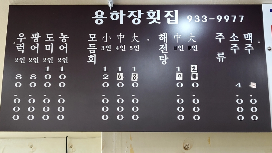 용하장횟집 이미지