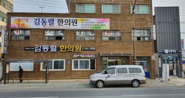 김동렬한의원 이미지
