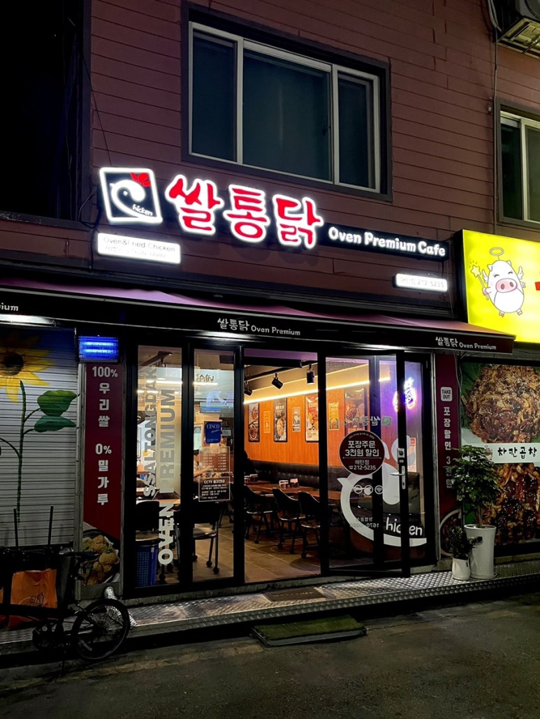쌀통닭수원 이미지