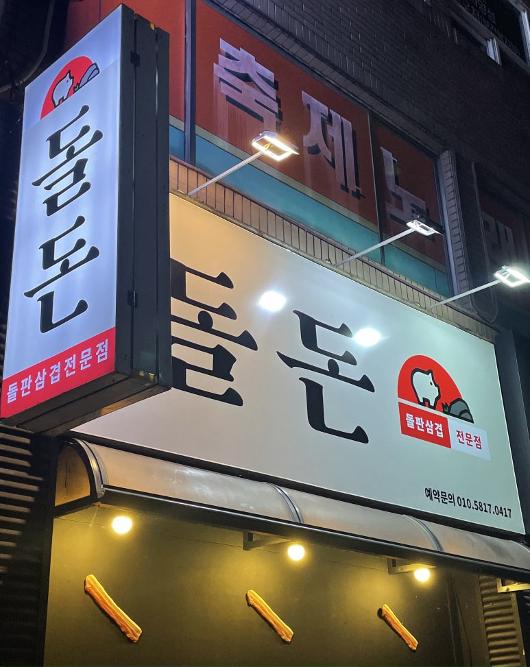 돌돈 이미지
