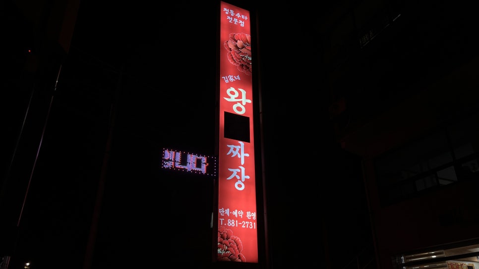 김가네왕짜장 이미지