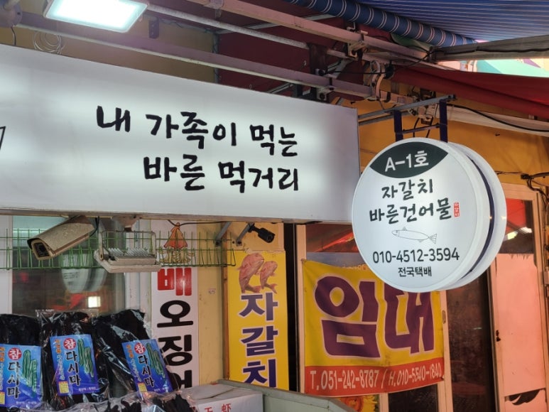 자갈치바른건어물 이미지