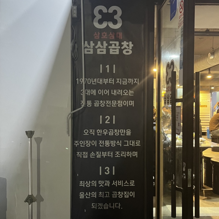 삼삼곱창 이미지