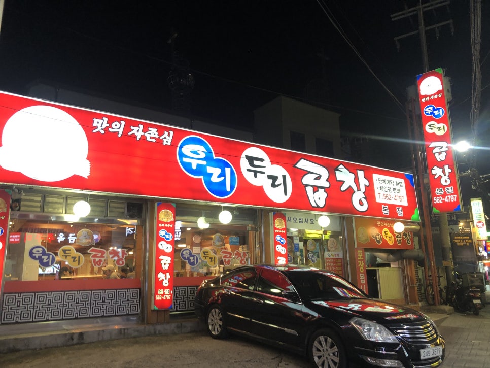 우리두리곱창 이미지