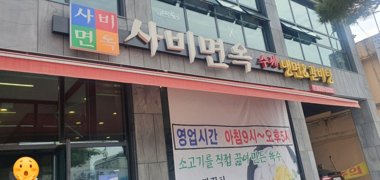 사비면옥 이미지