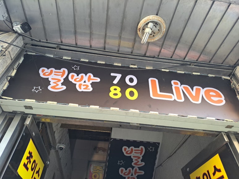 별밤7080라이브 이미지