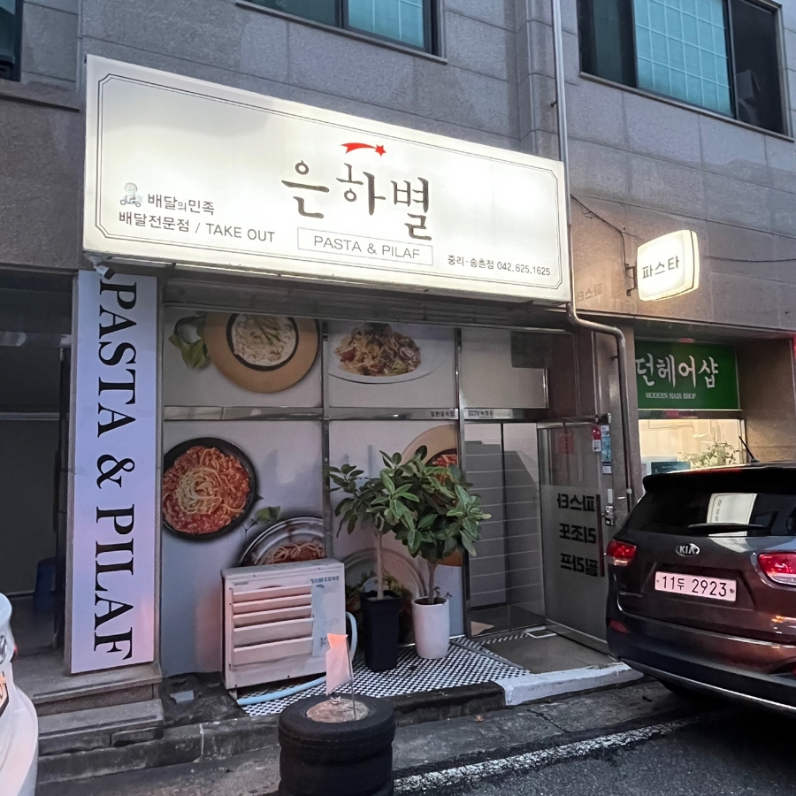 은하별감파스타 이미지