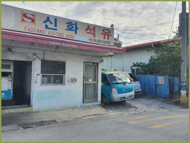 (주)신화석유 이미지