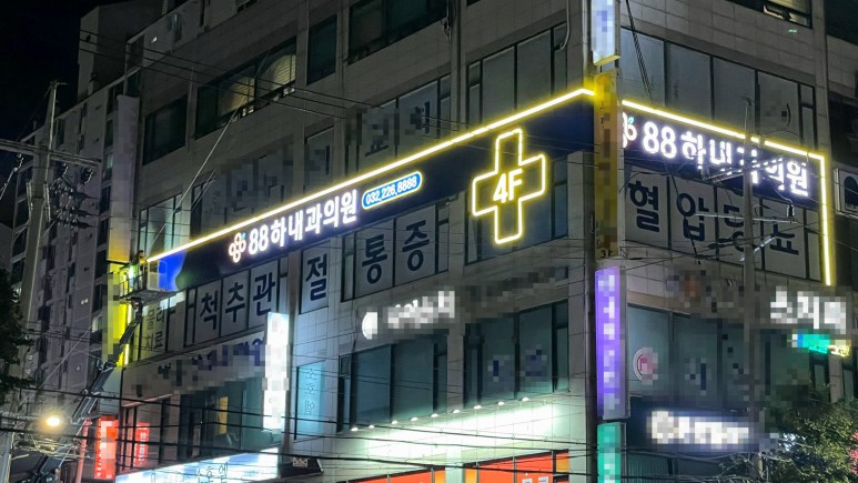 88하내과의원 이미지