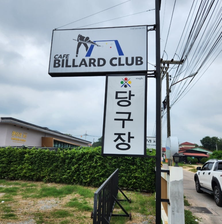 사원당구장 이미지