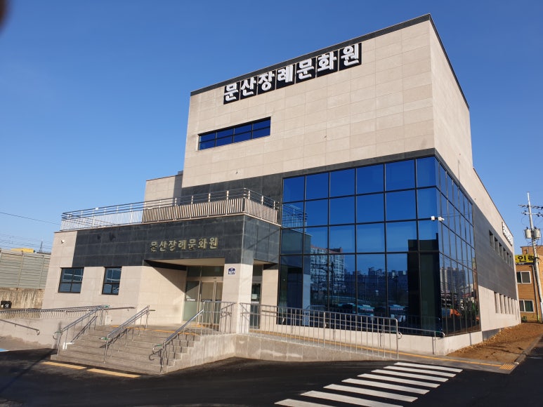 문산장례문화원 이미지