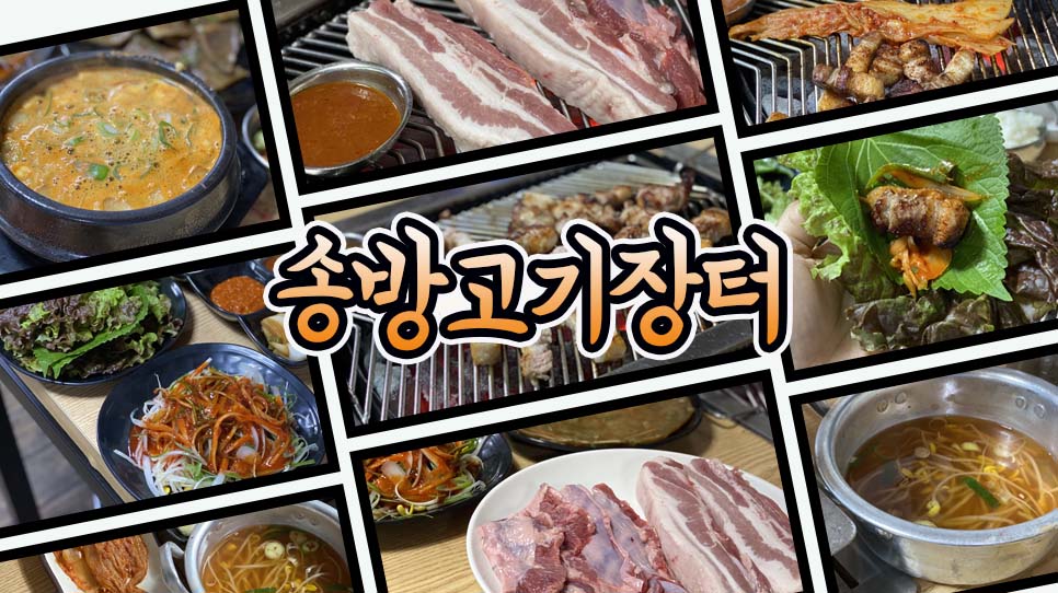 송방고기장터 이미지