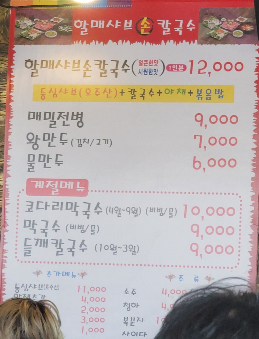 할매샤브손칼국수 이미지