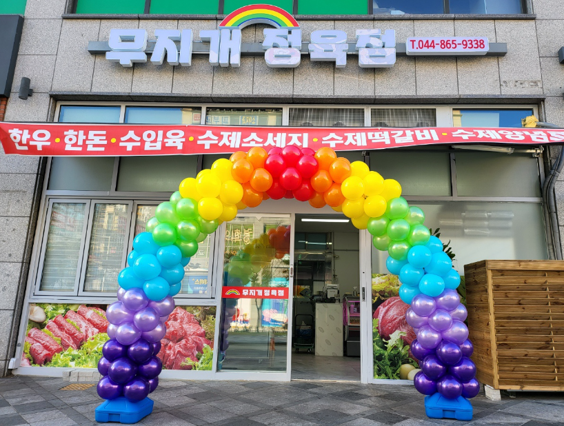 무지개정육점 이미지