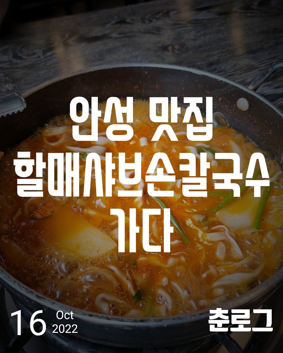 할매샤브손칼국수 이미지