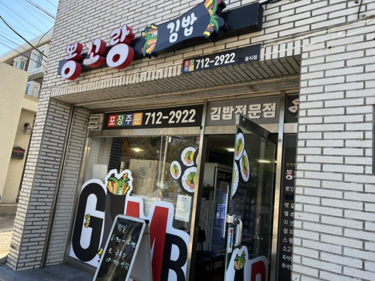 뽕꼬랑김밥 이미지