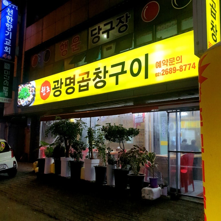 원조광명곱창구이전문점 이미지